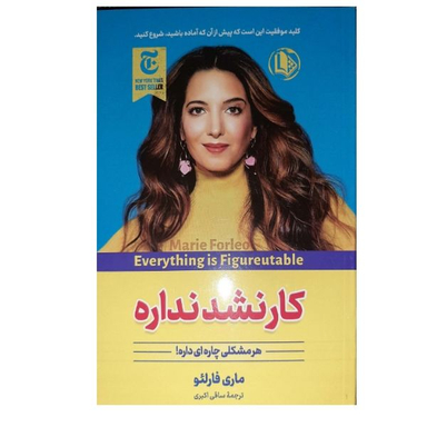 کتاب کار نشد نداره اثر ماری فورلیو انتشارات الینا