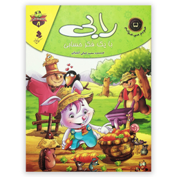 کتاب رابی با یک فکر حسابی اثر محمد کمالی آشتیانی انتشارات کمال اندیشه