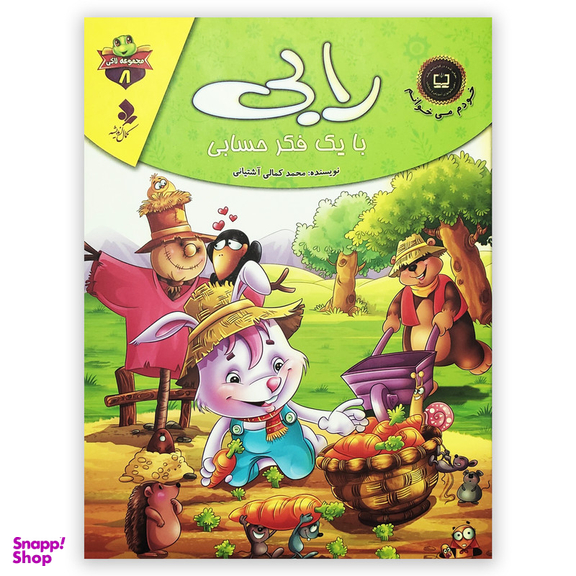 کتاب رابی با یک فکر حسابی اثر محمد کمالی آشتیانی انتشارات کمال اندیشه