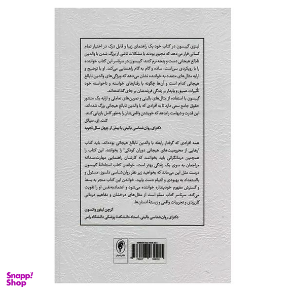 کتاب رهایی از محرومیت های هیجانی دوران کودکی اثر لینزی گیبسون انتشارات اسبار جلد 2