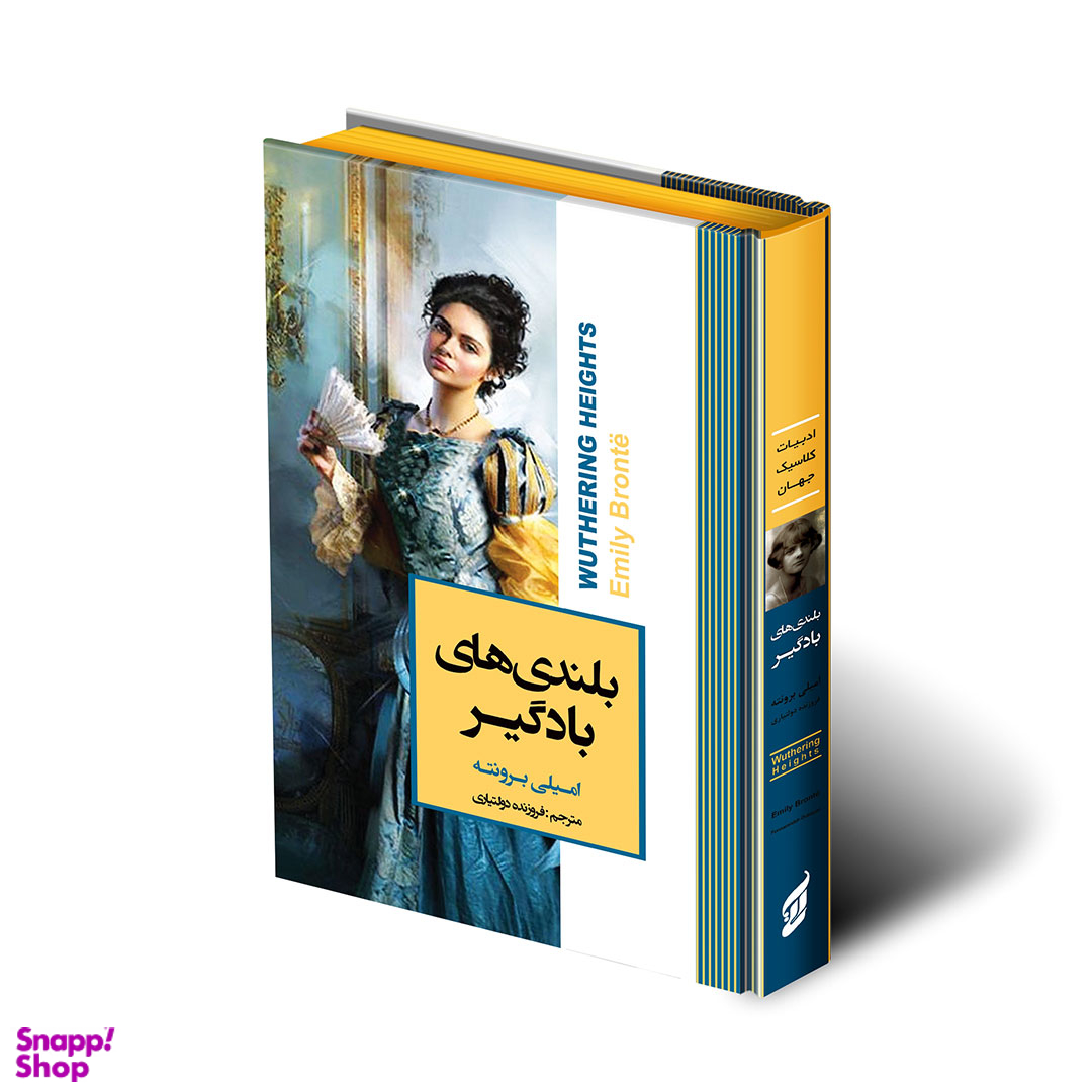 کتاب بلندی های بادگیر اثر امیلی برونته انتشارات آتیسا