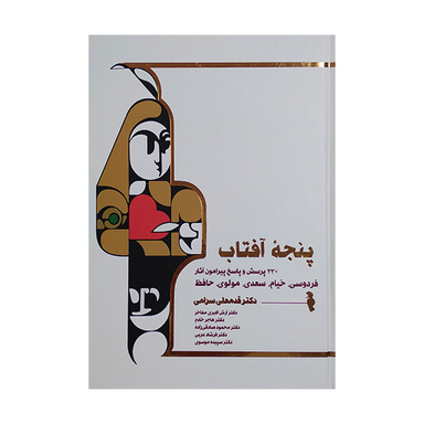 کتاب پنجه آفتاب اثر جمعی از نویسندگان انتشارات ترفند