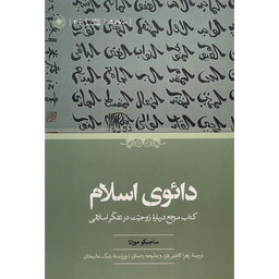کتاب دائوی اسلام اثر ساچيكو موراتا انتشارات حكمت