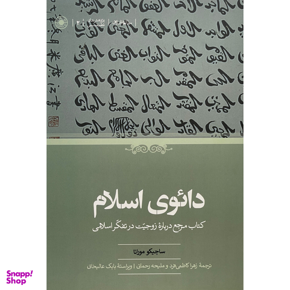 کتاب دائوی اسلام اثر ساچيكو موراتا انتشارات حكمت