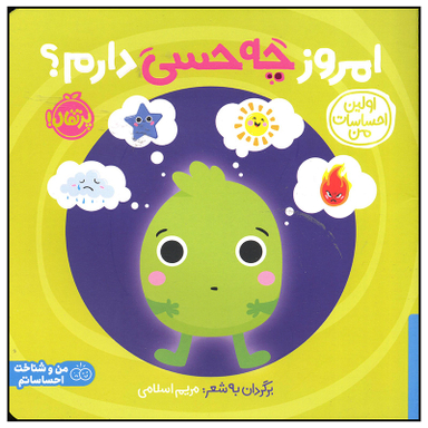 کتاب امروز چه حسی دارم اثر جمعی از نویسندگان انتشارات پرتقال