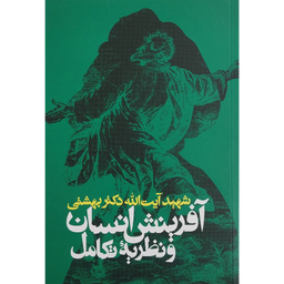 کتاب آفرینش انسان و نظریه تکامل اثر شهید آیت الله دکتر بهشتی انتشارات روزنه