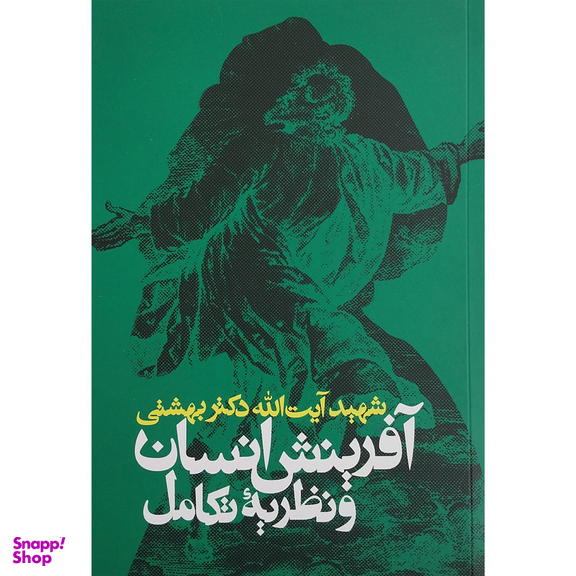 کتاب آفرینش انسان و نظریه تکامل اثر شهید آیت الله دکتر بهشتی انتشارات روزنه