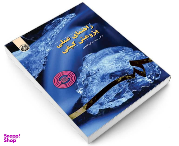 کتاب راهنمای عملی پژوهش کیفی اثر دکتر حیدرعلی هومن نشر سمت