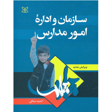 کتاب سازمان و اداره امور مدارس اثر احمد صافی انتشارات رشد