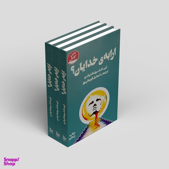 کتاب ارابه ی خدایان! اثر اریک فون دانیکن نشر چلچله