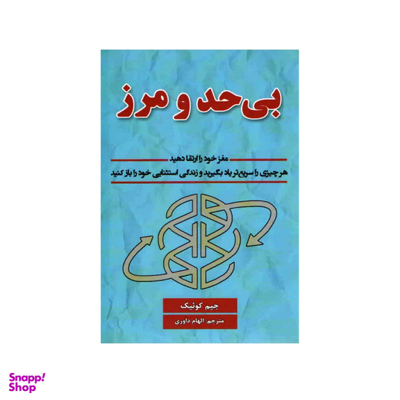 کتاب بی حد و مرز اثر جیم کوئیک انتشارات پارس اندیش