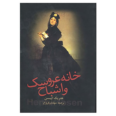 کتاب خانه عروسک و اشباح اثر هنریک ایبسن انتشارات زوار