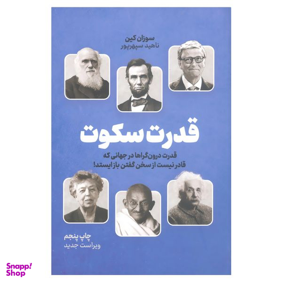 کتاب قدرت سکوت قدرت درون گراها در جهانی که قادر نیست از سخن گفتن باز ایستد اثر سوزان کین نشر نوین