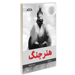 کتاب هنر جنگ اثر سون تزو انتشارات در قلم