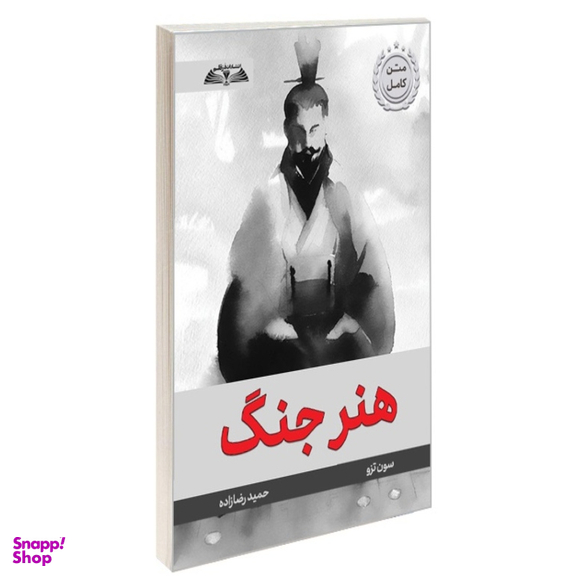 کتاب هنر جنگ اثر سون تزو انتشارات در قلم