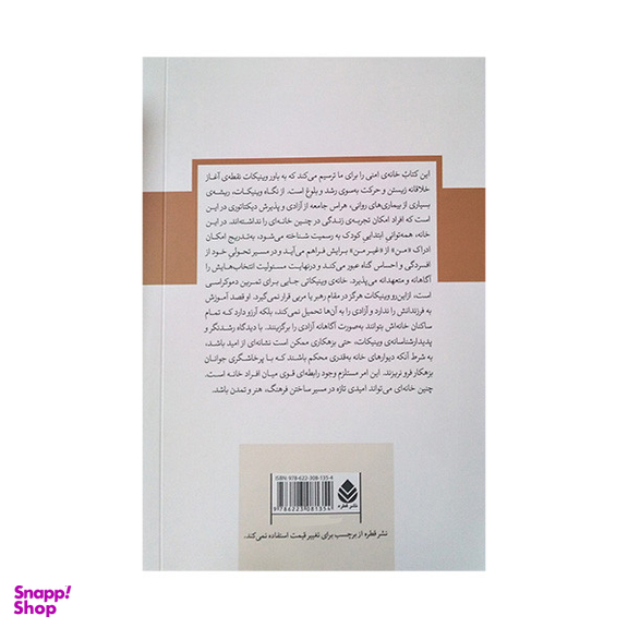 کتاب خانه جایی است که از آن آغاز می کنیم اثر دانلد وود وينيكات نشر قطره