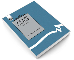 کتاب تحریر المکاسب (المجلد الثانی) اثر دکتر سید محمدرضا آیتی نشر سمت