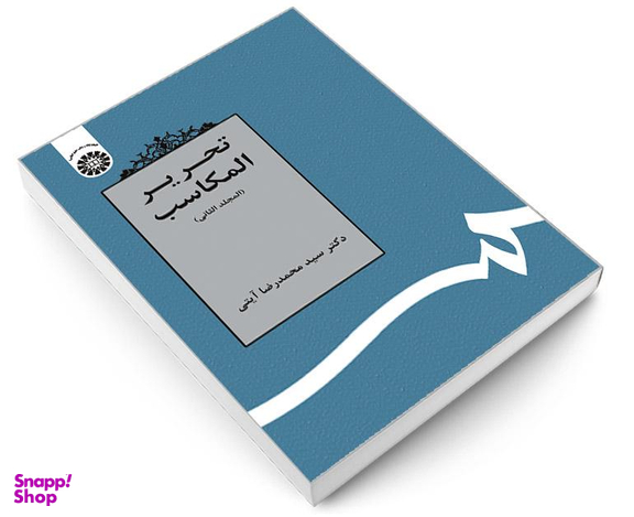 کتاب تحریر المکاسب (المجلد الثانی) اثر دکتر سید محمدرضا آیتی نشر سمت