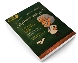 کتاب آزمونهای استخدامی دبیر علوم تجربی اثر علی ذبیحی نشر آئین طب