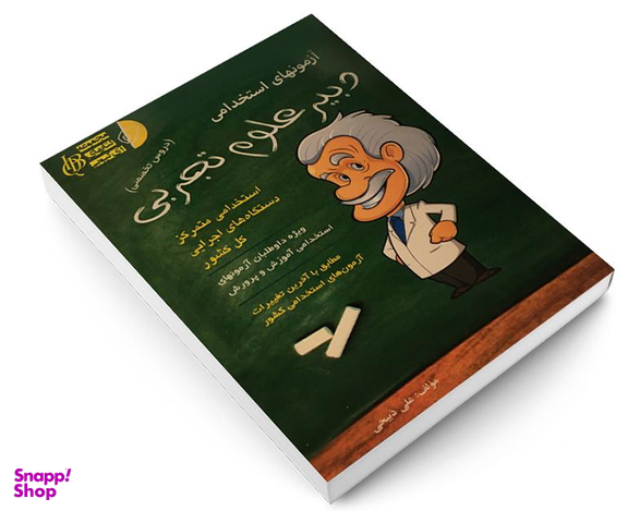 کتاب آزمونهای استخدامی دبیر علوم تجربی اثر علی ذبیحی نشر آئین طب