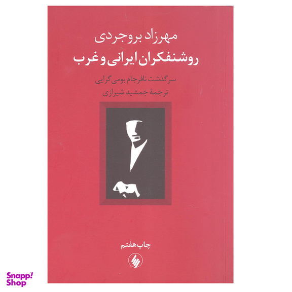کتاب روشنفکران ایرانی و غرب سرگذشت نافرجام بومی گرایی اثر مهرزاد بروجردی انتشارات فرزان روز