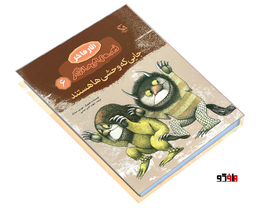 کتاب آثار فاخر قصه های ماندگار؛ جایی که وحشی ها هستند اثر موریس سنداک نشر مهاجر