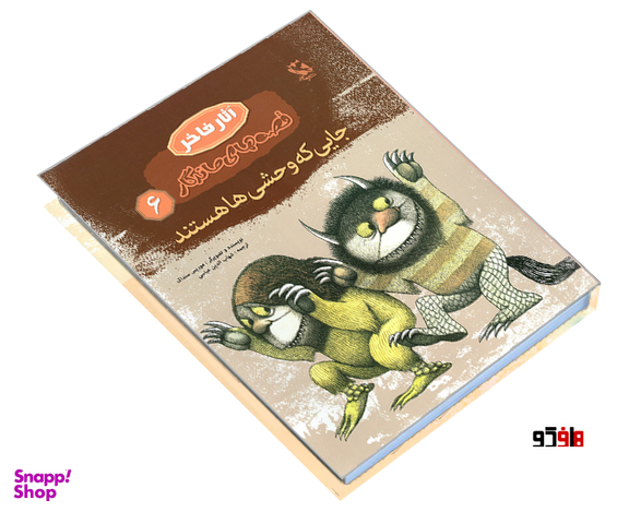 کتاب آثار فاخر قصه های ماندگار؛ جایی که وحشی ها هستند اثر موریس سنداک نشر مهاجر