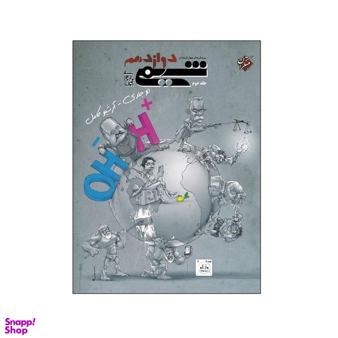 کتاب پرسش های چهار گزینه ای شیمی دوازدهم اثر بهمن بازرگانی انتشارات مبتکران جلد دوم