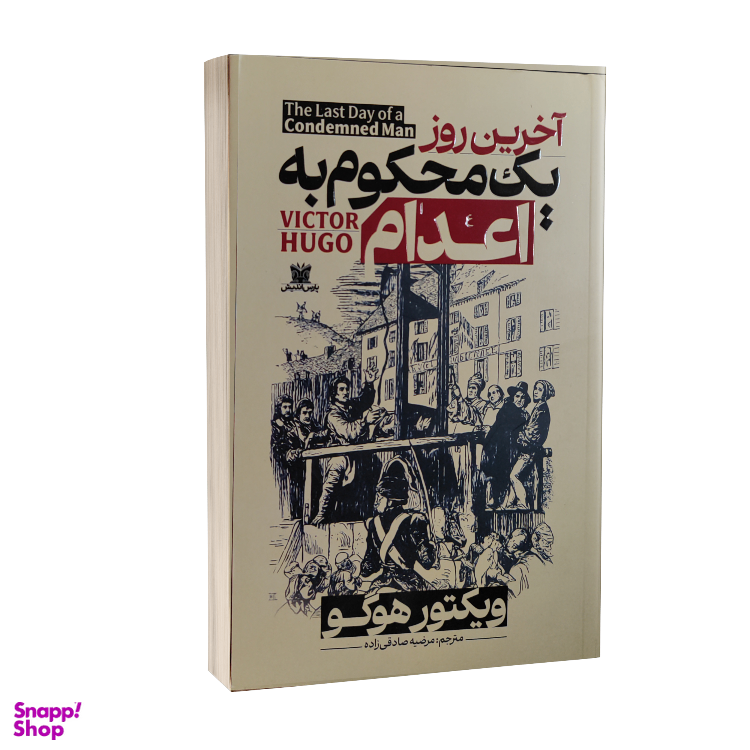 کتاب آخرین روز یک محکوم به اعدام اثر ویکتور هوگو انتشارات پارس اندیش