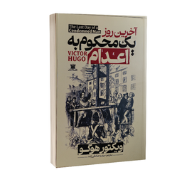 کتاب آخرین روز یک محکوم به اعدام اثر ویکتور هوگو انتشارات پارس اندیش