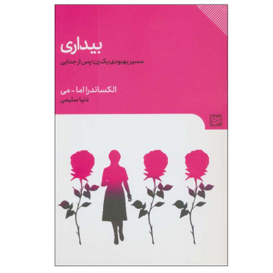 کتاب بیداری  اثر الکساندرا اما-می انتشارات گویا