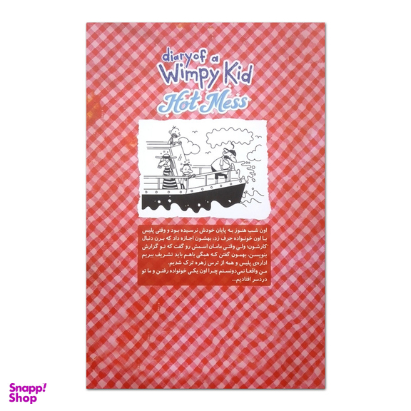 کتاب خاطرات یک بچه شگفت انگیز آب گل آلود اثر جف کینی نشر آذربیان