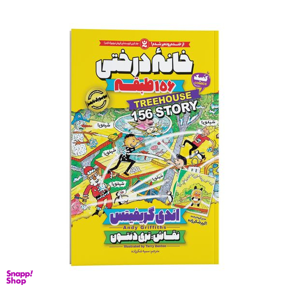 کتاب خانه درختی 156 طبقه اثر اندی گریفیتس انتشارات نگاه آشنا