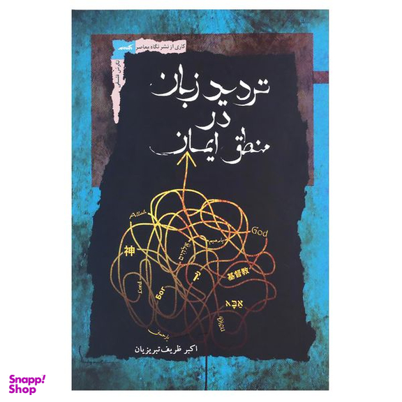 کتاب تردید زبان در منطق ایمان اثر اکبر ظریف تبریزیان نشر نگاه معاصر
