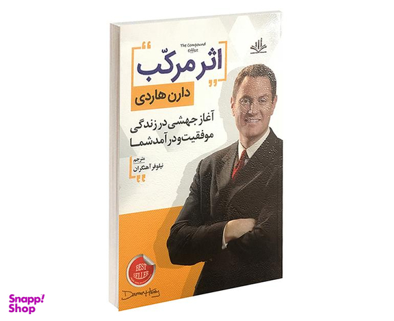 کتاب اثر مرکب اثر دارن هاردی نشر الماس پارسیان