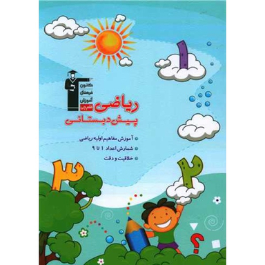 کتاب ریاضی پیش دبستانی اثر هیات مولفان انتشارات کانون فرهنگی آموزش قلم چی