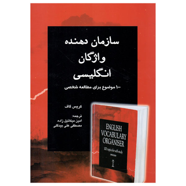 کتاب سازمان دهنده واژگان انگلیسی اثر کریس گاف انتشارات یادمان فلسفی