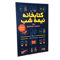 کتاب کتابخانه نیمه شب اثر مت هیگ انتشارات پارس اندیش