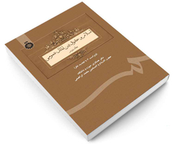کتاب اسلام و حقوق بین الملل عمومی اثر محمد ابراهیمی نشر سمت جلد دوم