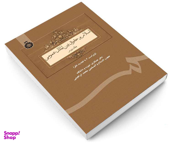 کتاب اسلام و حقوق بین الملل عمومی اثر محمد ابراهیمی نشر سمت جلد دوم