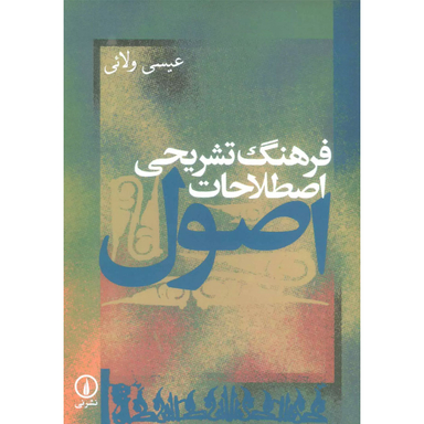 کتاب فرهنگ تشریحی اصطلاحات اصول اثر عیسی ولائی نشر نی