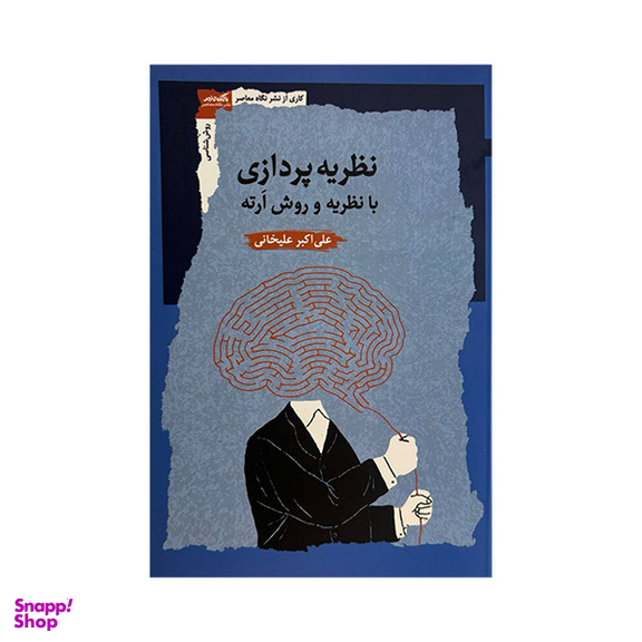 کتاب نظریه پردازی با نظریه و روش ارته اثر علی اکبر علیخانی نشر نگاه معاصر