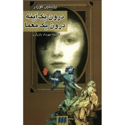 کتاب درون یک آینه، درون یک معما اثر یاستین گوردر انتشارات هرمس