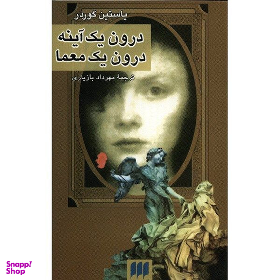 کتاب درون یک آینه، درون یک معما اثر یاستین گوردر انتشارات هرمس