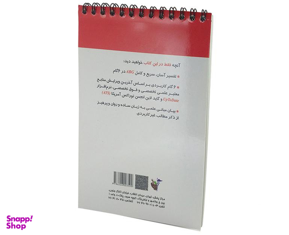 کتاب تفسیر ABG در یک نگاه اثر محسن رجب نیا چناری نشر آئین طب