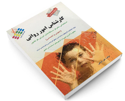 کتاب آزمون استخدامی عمومی و تخصصی کارشناس امور روانی اثر علی ذبیحی نشر پرستش