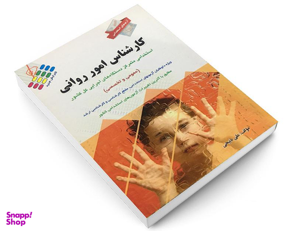 کتاب آزمون استخدامی عمومی و تخصصی کارشناس امور روانی اثر علی ذبیحی نشر پرستش