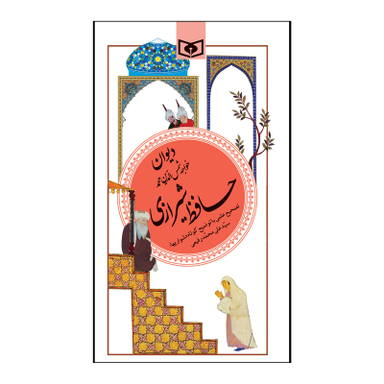 کتاب گزیده دیوان حافظ شیرازی اثر شمس الدین محمد حافظ شیرازی انتشارات قدیانی