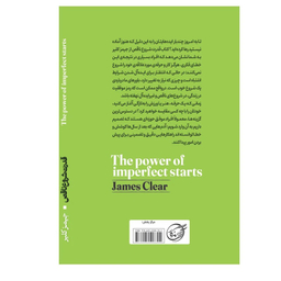 کتاب قدرت شروع ناقص اثر جیمز کلیر انتشارات آوای ماندگار