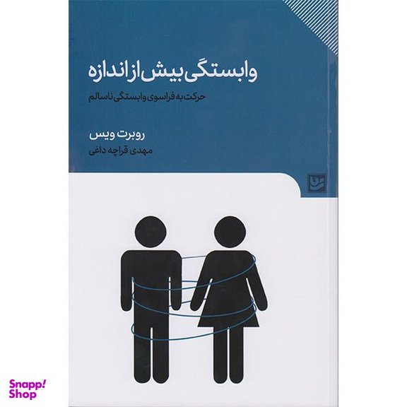 کتاب وابستگی بیش از اندازه اثر روبرت ویس انتشارات گویا